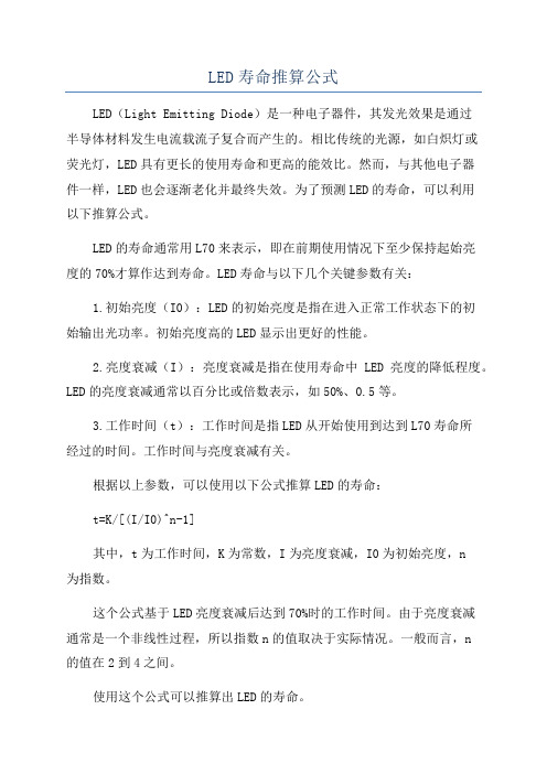 LED寿命推算公式