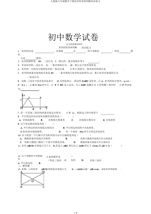 人教版八年级数学下册矩形性质和判定同步练习