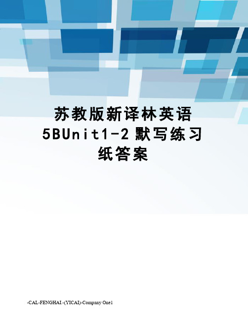 苏教版新译林英语5BUnit1-2默写练习纸答案