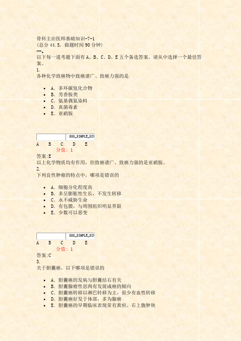 骨科主治医师基础知识-7-1_真题(含答案与解析)-交互