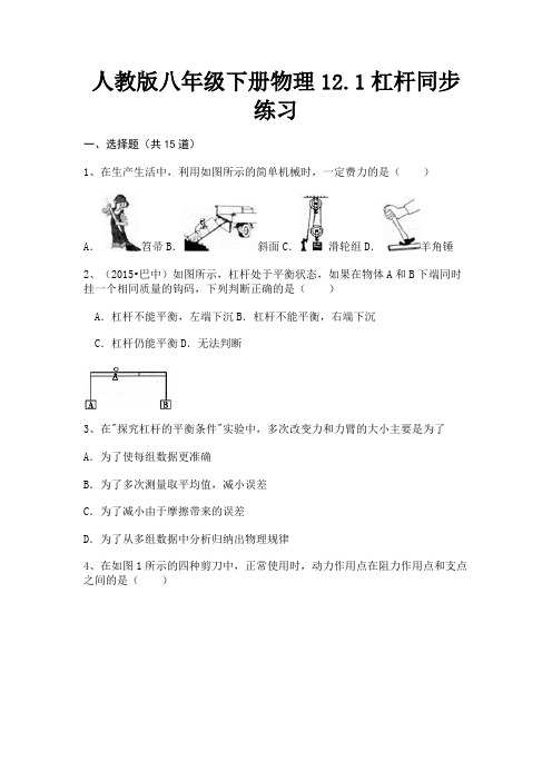 人教版八年级下册物理12.1杠杆同步练习(备考题)