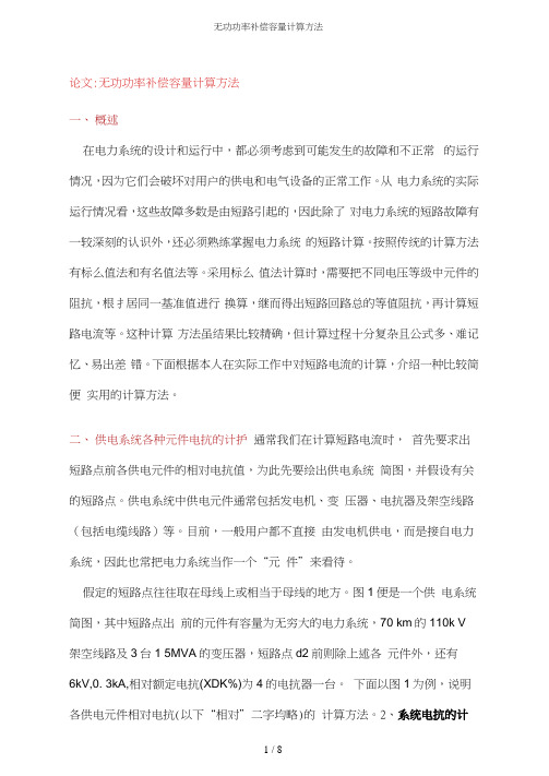 无功功率补偿容量计算方法