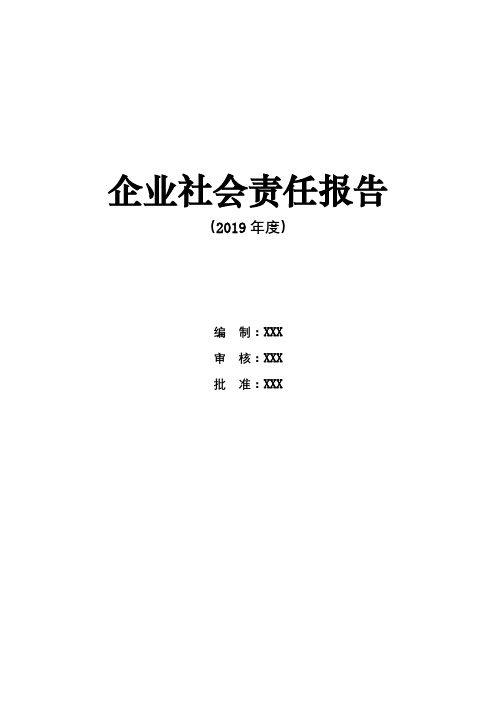 企业社会责任报告【模板】