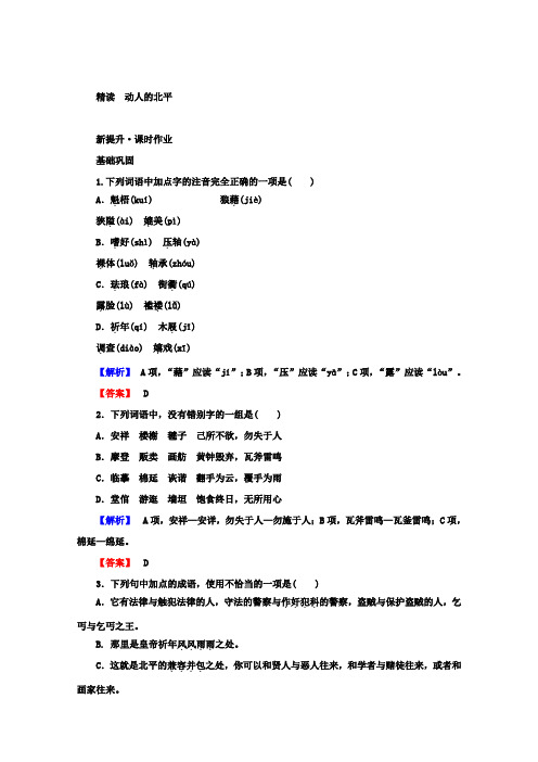 高中语文人教版选修《中国现代诗歌散文欣赏》课时作业：6.1+动人的北平+Word版含答案