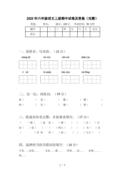 2020年六年级语文上册期中试卷及答案(完整)