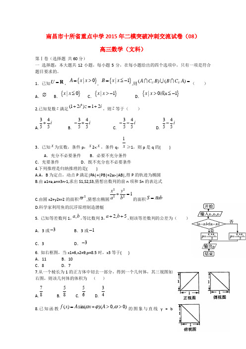 江西省南昌市十所省重点中学命制2015届高三数学第二次模拟突破试题(八)文