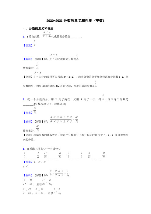 2020-2021分数的意义和性质 (奥数)