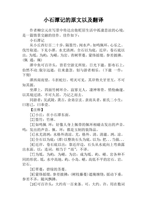 小石潭记的原文以及翻译