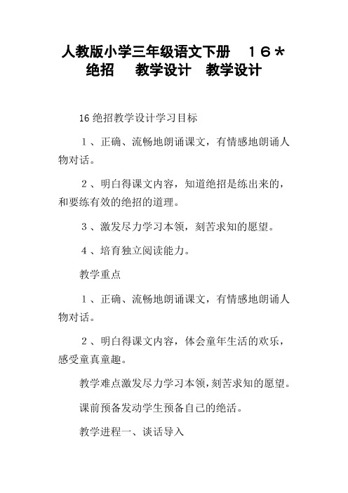 人教版小学三年级语文下册16＊绝招教学设计教学设计