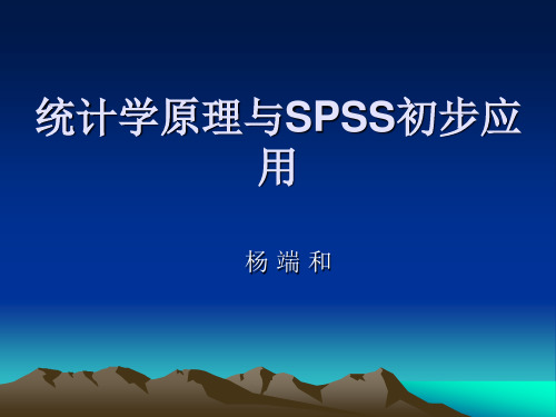 统计学基础与SPSS初步应用