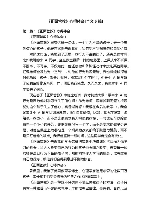 《正面管教》心得体会[全文5篇]