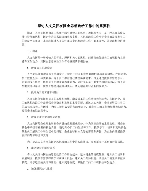 探讨人文关怀在国企思想政治工作中的重要性