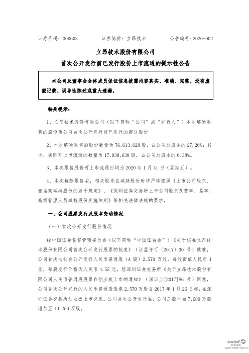 立昂技术：首次公开发行前已发行股份上市流通的提示性公告