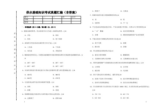 供水基础知识考试真题汇编