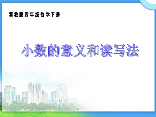 冀教版四年下小数的意义和读写法课件之一