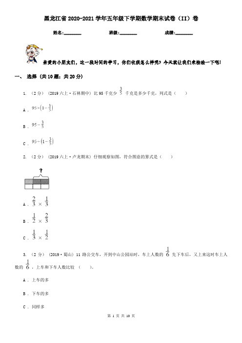 黑龙江省2020-2021学年五年级下学期数学期末试卷(II)卷