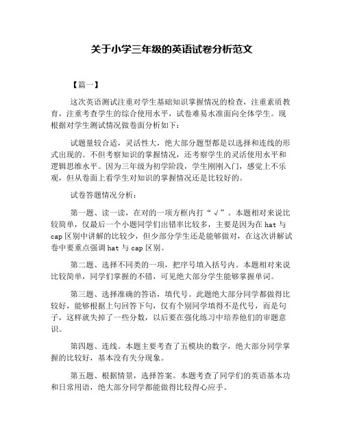 关于小学三年级的英语试卷分析范文