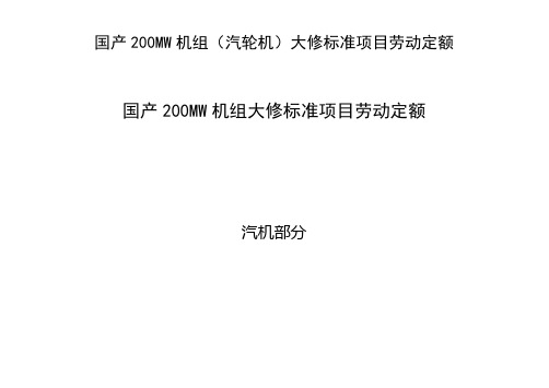 国产200MW机组大修标准项目劳动定额汽机部分