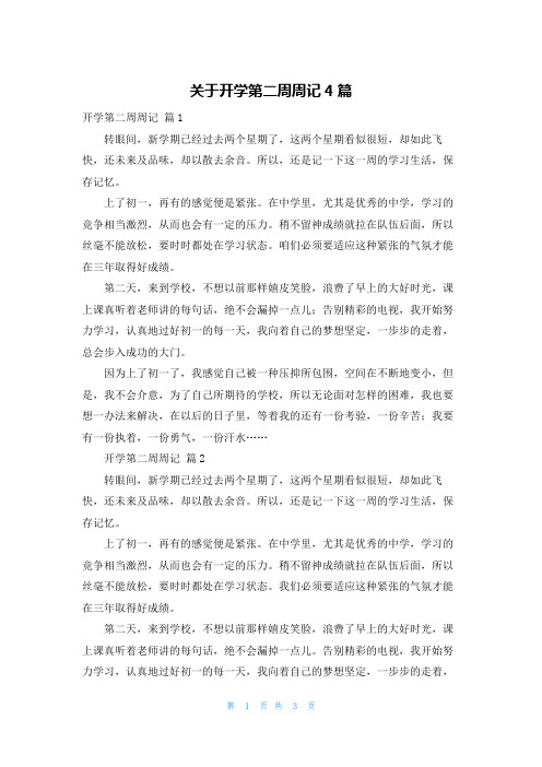 关于开学第二周周记4篇