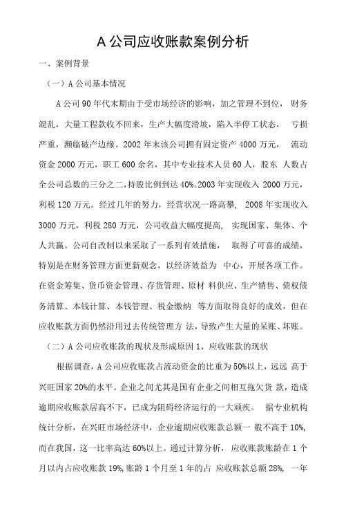 中小企业财务管理：A公司应收账款案例分析