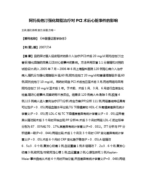 阿托伐他汀强化降脂治疗对PCI术后心脏事件的影响