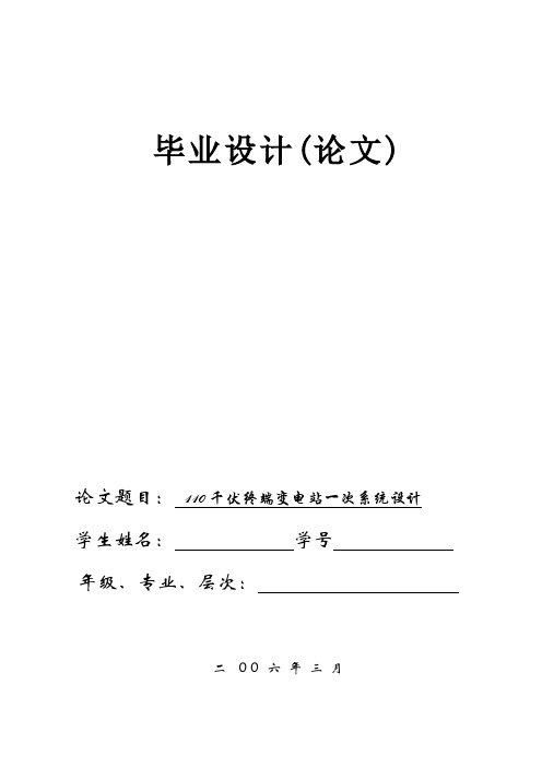 毕业设计110kv变电站一次、二次系统设计