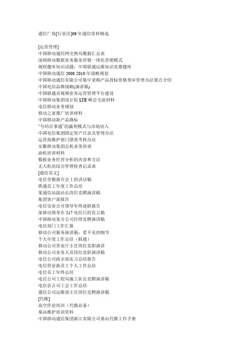 通信广角09年通信资料精选汇总