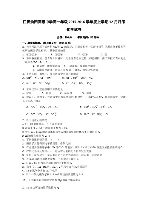 人教版高中化学必修一高一年级-上学期12月月考