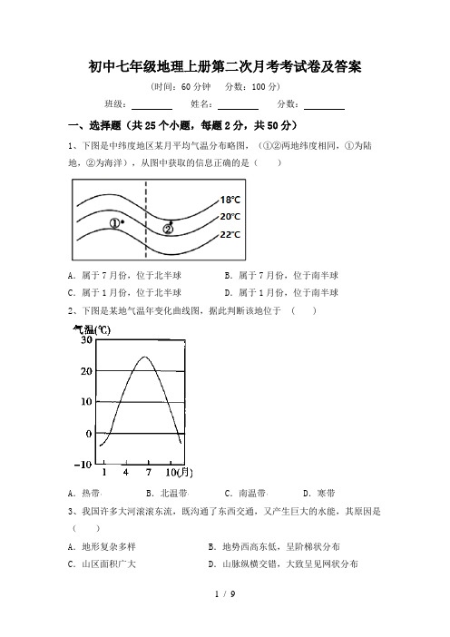 初中七年级地理上册第二次月考考试卷及答案