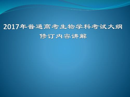 2017年高考生物考试大纲修订说明_生物