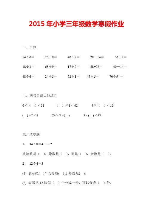 2015年小学三年级数学寒假作业(4页).docx