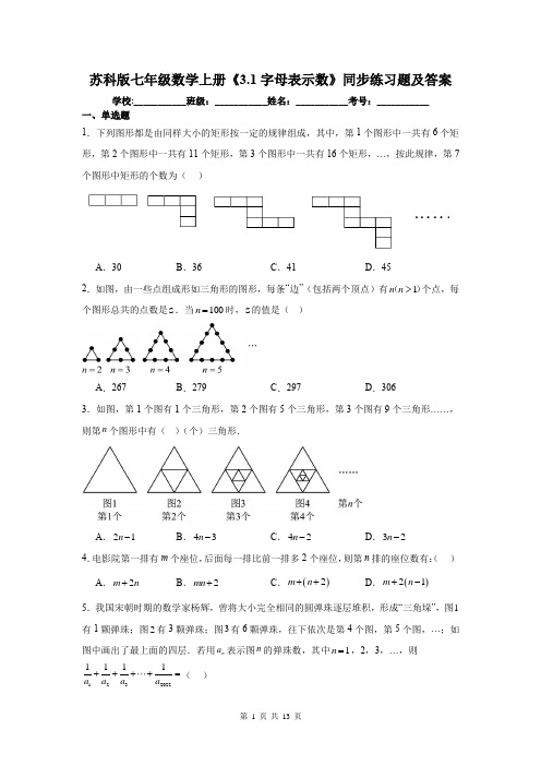 苏科版七年级数学上册《3.1字母表示数》同步练习题及答案