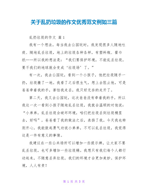 关于乱扔垃圾的作文优秀范文示例三篇