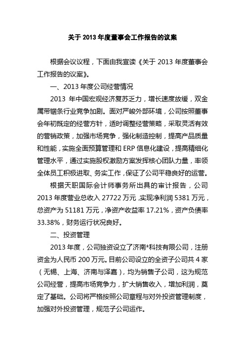 关于2013年度董事会工作报告的议案