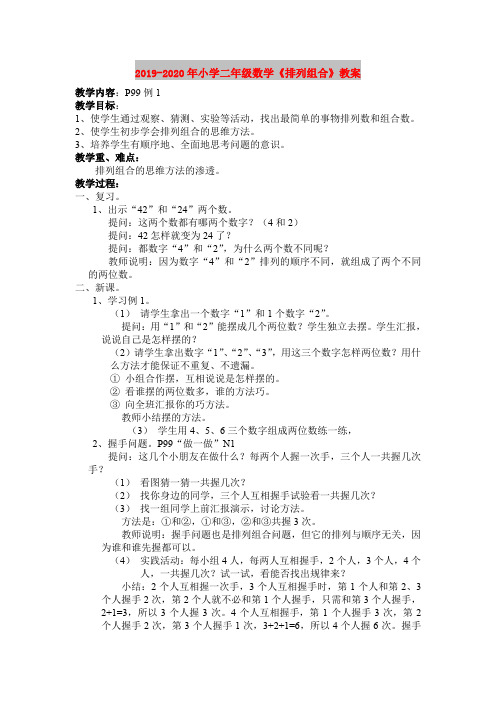 2019-2020年小学二年级数学《排列组合》教案