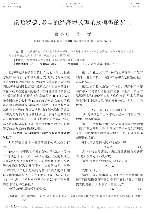 论哈罗德_多马的经济增长理论及模型的异同