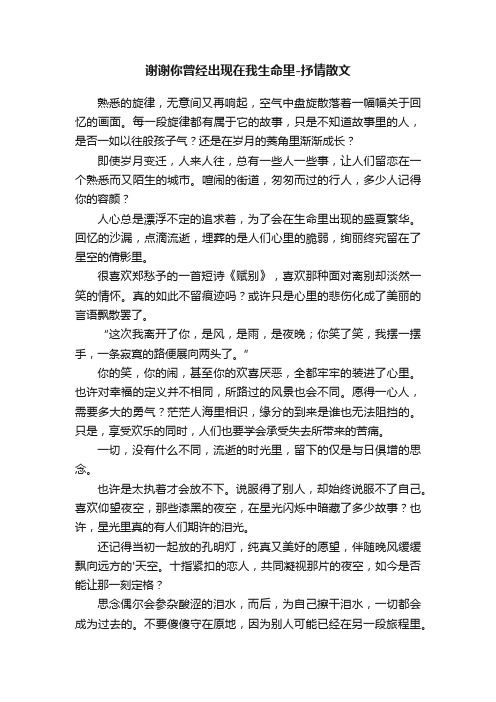 谢谢你曾经出现在我生命里-抒情散文