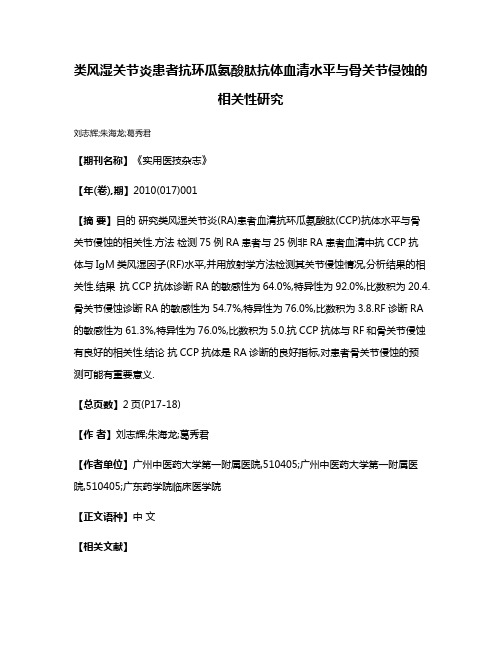 类风湿关节炎患者抗环瓜氨酸肽抗体血清水平与骨关节侵蚀的相关性研究