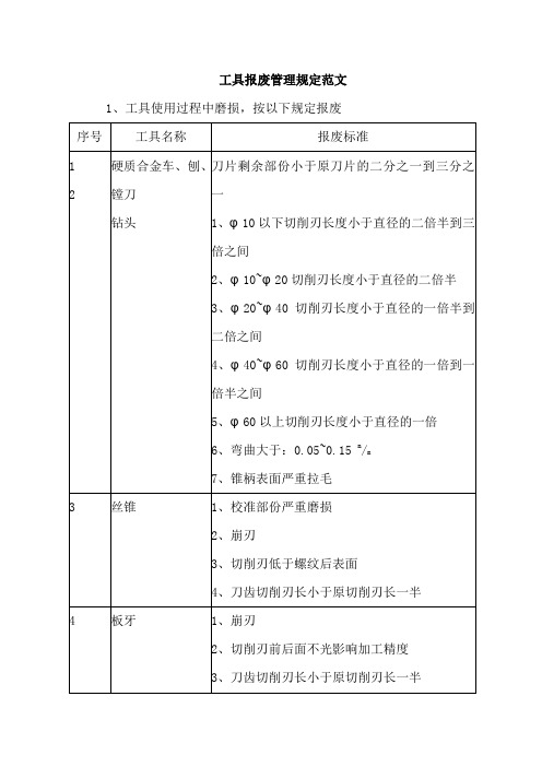 工具报废管理规定范文