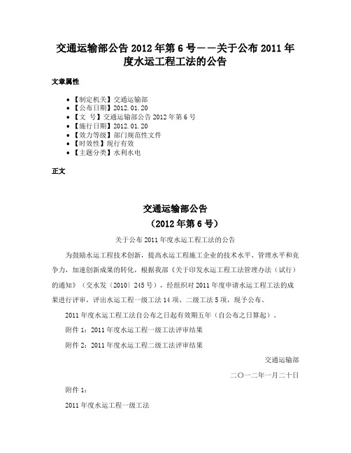 交通运输部公告2012年第6号――关于公布2011年度水运工程工法的公告