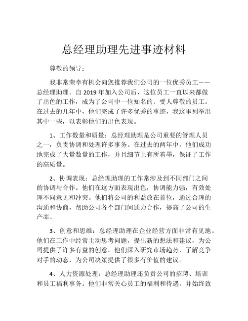 总经理助理先进事迹材料