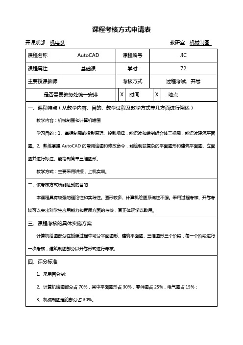 AutoCAD课程考核方式申请表