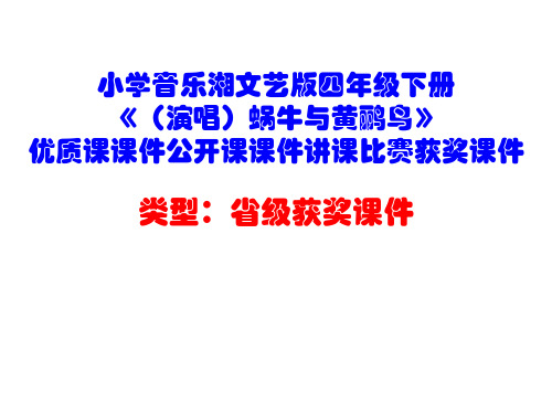 小学音乐湘文艺版四年级下册《(演唱)蜗牛与黄鹂鸟》优质课课件公开课课件讲课比赛获奖课件D029