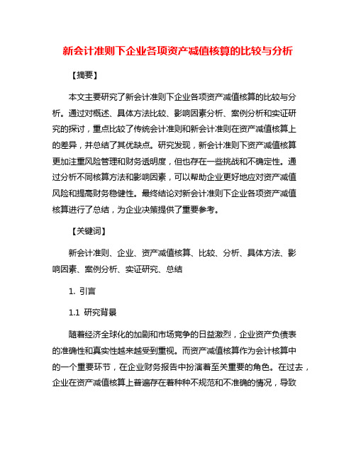 新会计准则下企业各项资产减值核算的比较与分析