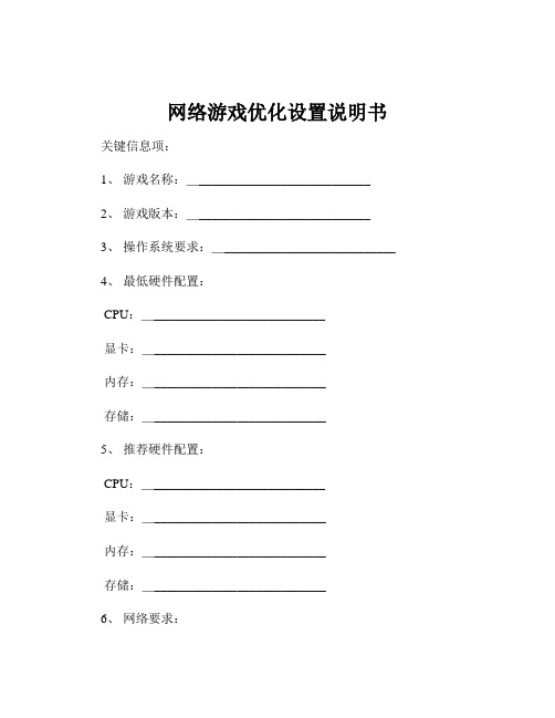 网络游戏优化设置说明书