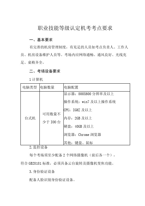 职业技能等级认定机考考点要求