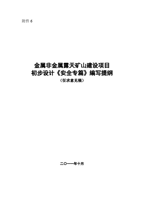 金属非金属露天矿山建设项目初步设计〈安全专篇〉编写提纲