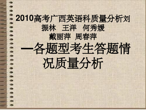 高考广西英语科质量分析刘振林