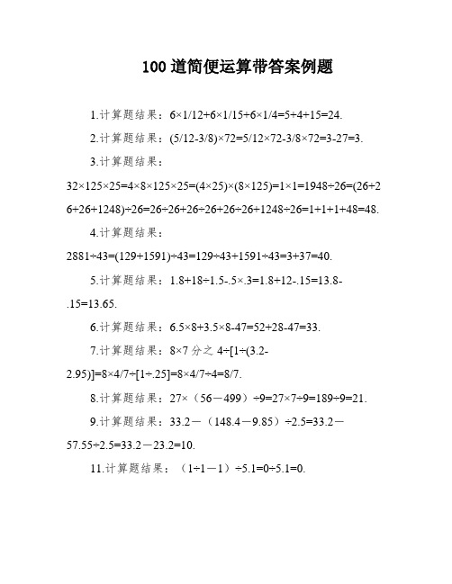 100道简便运算带答案例题