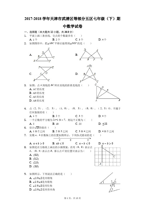 2017-2018学年天津市武清区等部分五区七年级(下)期中数学试卷(解析版)